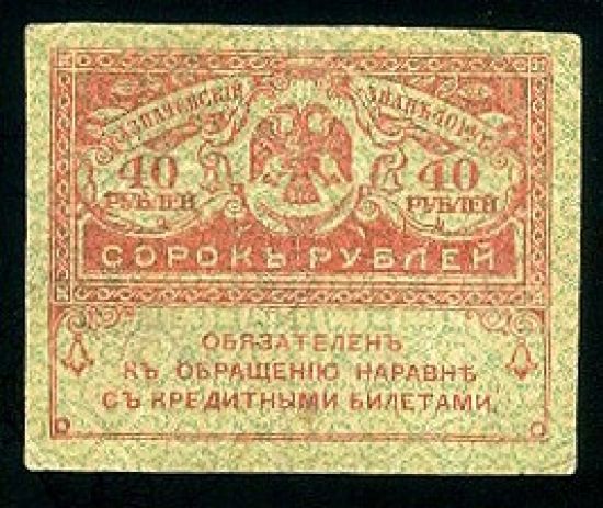 40 Rublu 1917 razitko druzstva - 9495 | antikvariat - detail bankovky