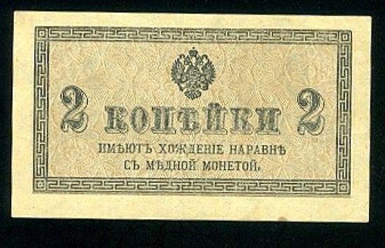 2 Kopejka bl 1915  1917 - 9056 | antikvariat - detail bankovky
