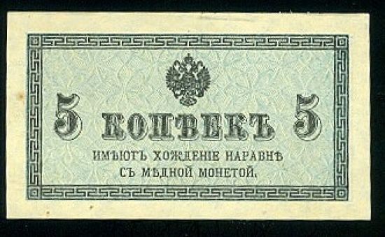 5 Kopejka bl  1915  1917 - 9057 | antikvariat - detail bankovky
