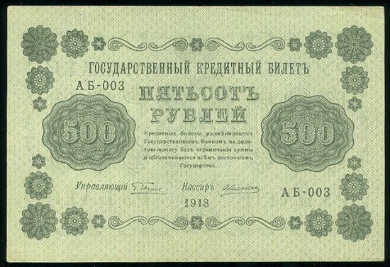 500 Rublu 1918 - 9061 | antikvariat - detail bankovky