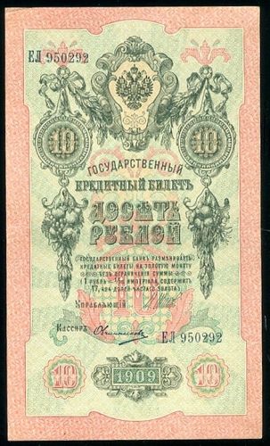 10 Rublu 1909 - 8743 | antikvariat - detail bankovky