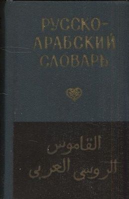 Ruskoarabsky slovnik | antikvariat - detail knihy