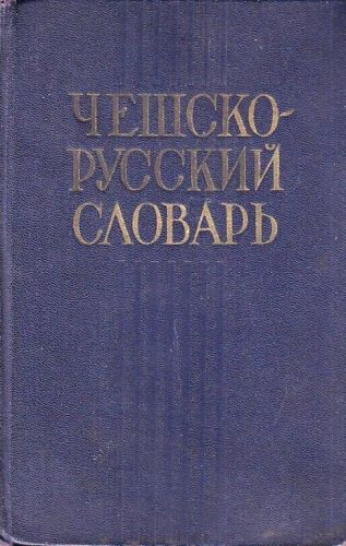 Ceskorusky slovnik - Pavlovic AI  sestavil | antikvariat - detail knihy
