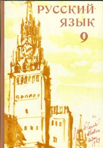 Russkij jazyk 9  ucebnice pro 9 tridu | antikvariat - detail knihy