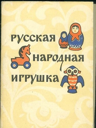 Russkaja narodnaja igruska | antikvariat - detail knihy