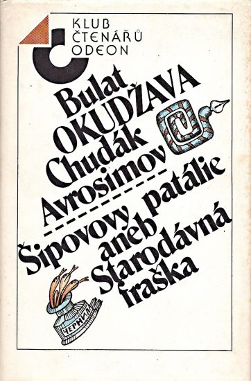 Chudak Avrosimov  Sipovovy patalie aneb Starodavna fraska - Okudzava Bulat | antikvariat - detail knihy